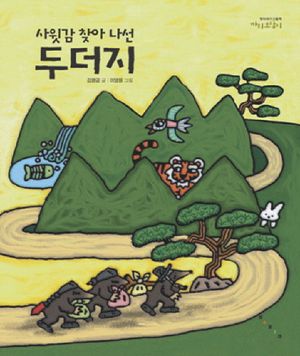 [국내도서] 사윗감 찾아 나선 두더지