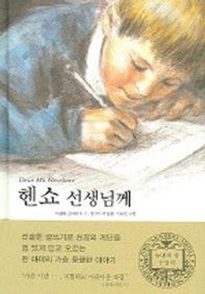 헨쇼 선생님께