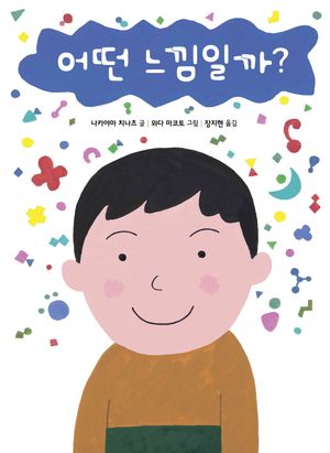 [국내도서] 어떤 느낌일까?