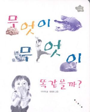 무엇이 무엇이 똑같을까