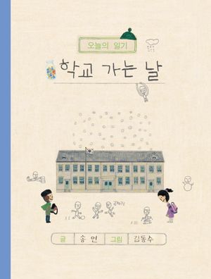 학교 가는 날