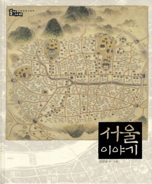 [국내도서] 서울 이야기
