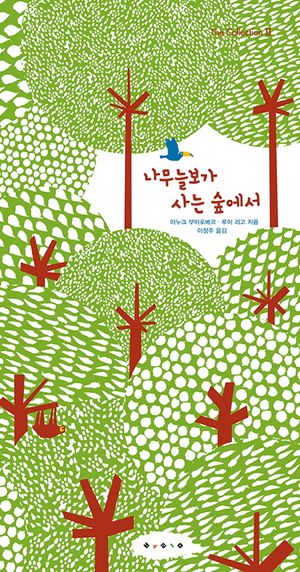 나무늘보가 사는 숲에서