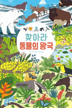 찾아라 동물의왕국