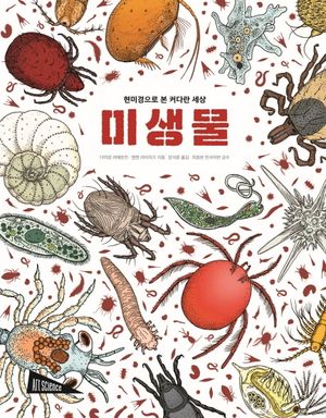 미생물 (현미경으로 본 커다란 세상)