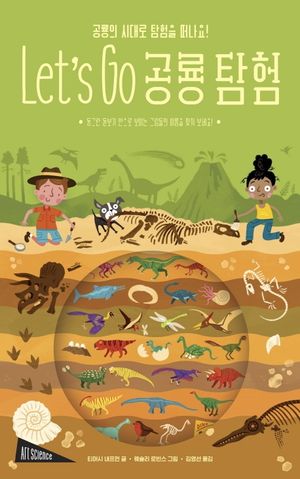 [국내도서] Let's Go 공룡 탐험