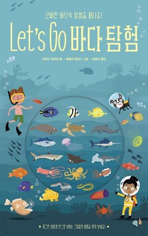 [국내도서] Let's Go 바다 탐험