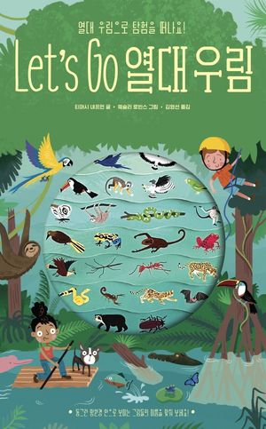 [국내도서] Let's Go 열대 우림