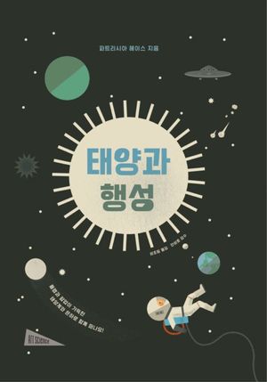 [국내도서] 태양과 행성