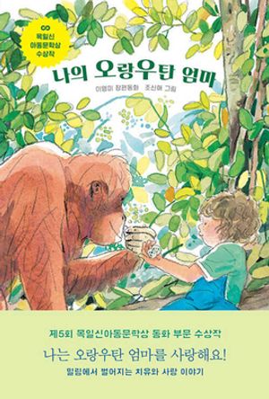 [국내도서] 나의 오랑우탄 엄마
