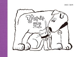 감자와 포도