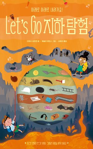 [국내도서] Let's Go 지하 탐험