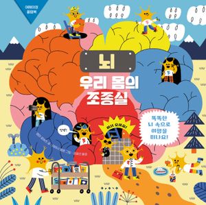 뇌: 우리 몸의 조종실
