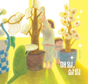 [국내도서] 매일, 살림