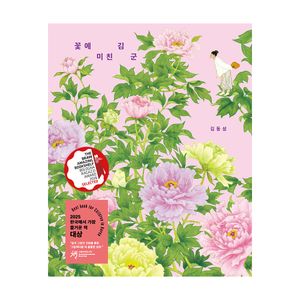 꽃에 미친 김 군