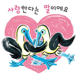 [국내도서] 사랑한다는 말이에요