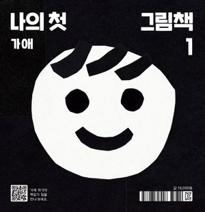 [국내도서] 나의 첫 그림책