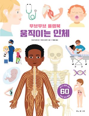 무브무브 플랩북 : 움직이는 인체