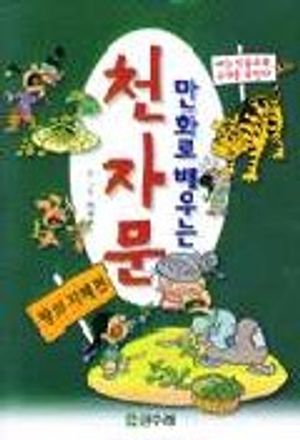 [eBook] 만화로 배우는 천자문:땅의 지혜편