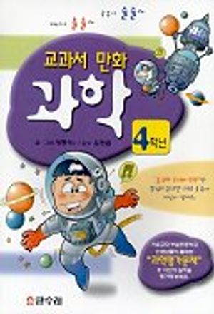 [eBook] 교과서 만화 과학 4학년