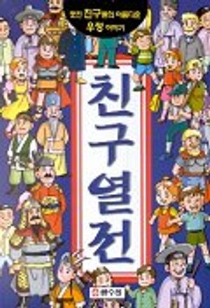 [eBook] 친구열전(만화)