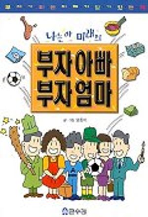 [eBook] 나는야 미래의 부자아빠 부자엄마