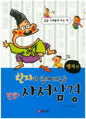 [국내도서] 만화 사서삼경: 맹자편