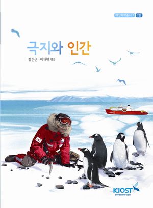 극지와 인간