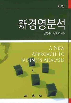 [국내도서] 신경영분석