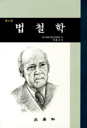 [국내도서] 법철학