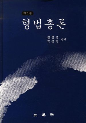 [국내도서] 형법총론