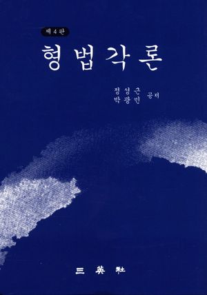 [국내도서] 형법각론