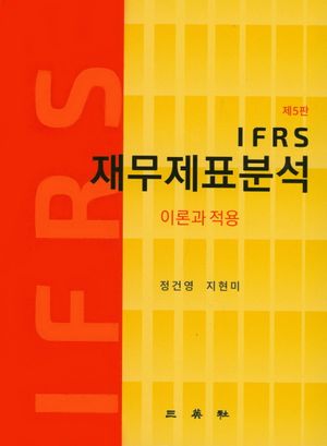 [국내도서] IFRS 재무제표분석