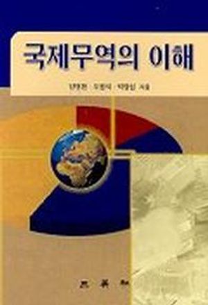 [국내도서] 국제무역의 이해