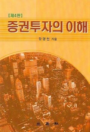 [국내도서] 증권투자의 이해