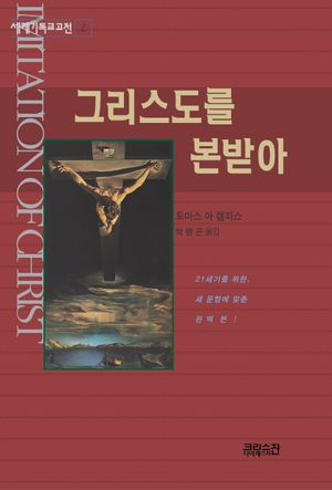 그리스도를 본받아
