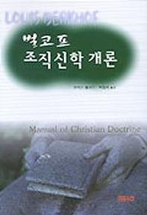 [국내도서] 벌코프 조직신학 개론
