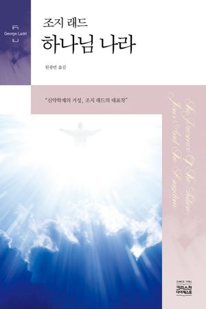 하나님 나라(조지 래드)