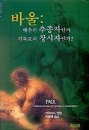 바울:예수의 추종자인가 기독교의 창시자인가