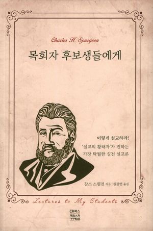 목회자 후보생들에게