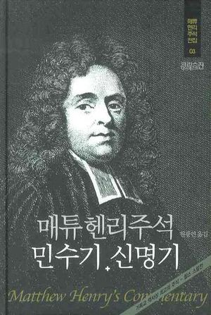 매튜헨리성경주석 3: 민수기 신명기