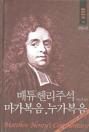 [eBook] 매튜헨리성경주석 17: 마가복음 누가복음