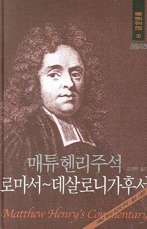 [국내도서] 매튜헨리주석 20: 로마서~데살로니가후서