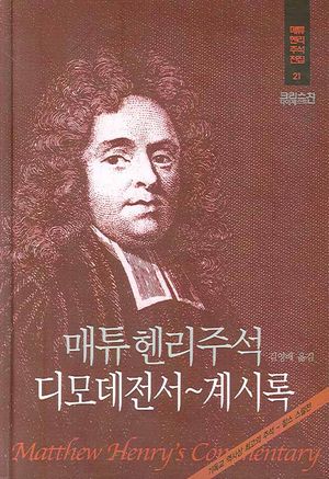 [eBook] 매튜헨리성경주석 21: 디모데전서~계시록