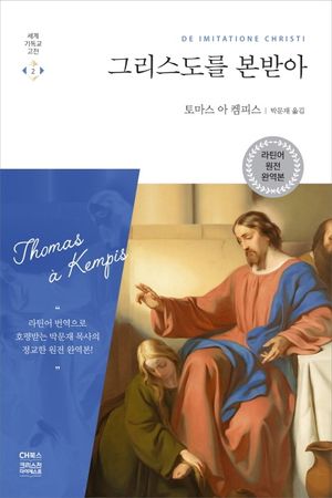 그리스도를 본받아(라틴어 원전 완역판)