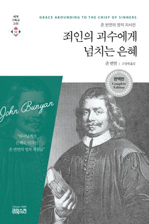죄인의 괴수에게 넘치는 은혜