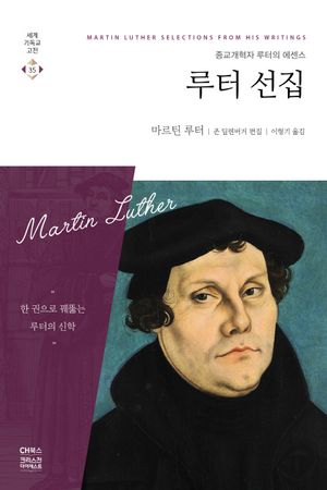 [국내도서] 루터 선집