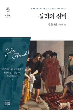 [국내도서] 섭리의 신비