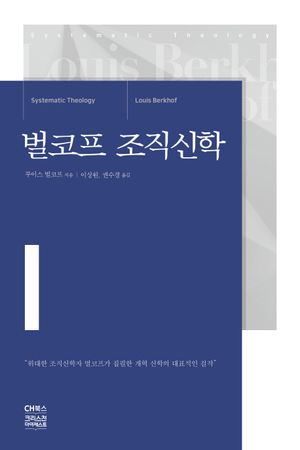 [국내도서] 벌코프 조직신학