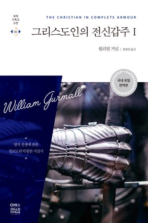 그리스도인의 전신갑주 1
